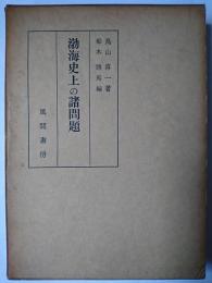 渤海史上の諸問題