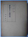 渤海史上の諸問題