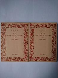 ベートーヴェンの手紙 上下揃い ＜岩波文庫＞