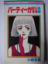 パーティーがはじまる 後編 ＜りぼんマスコットコミックス＞