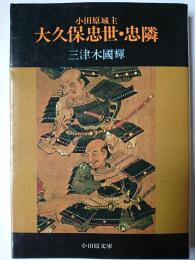 小田原城主 大久保忠世・忠隣 ＜小田原文庫＞