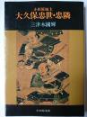 小田原城主 大久保忠世・忠隣 ＜小田原文庫＞