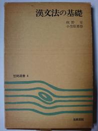 漢文法の基礎 ＜笠間選書 4＞