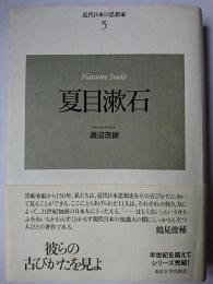 夏目漱石 ＜近代日本の思想家 5＞ 新装版
