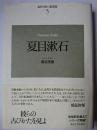 夏目漱石 ＜近代日本の思想家 5＞ 新装版