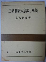三帖和讃の意訳と解説