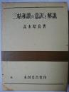 三帖和讃の意訳と解説