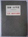 詰碁・太平記 : 手筋読本 ＜棋苑叢書＞