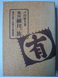 戦国細川一族 : 細川忠興と長岡与五郎興秋