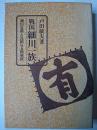 戦国細川一族 : 細川忠興と長岡与五郎興秋