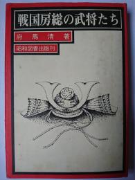 戦国房総の武将たち