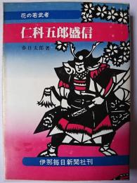 花の若武者・仁科五郎盛信