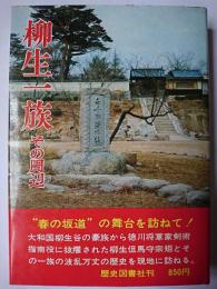 柳生一族 : その周辺