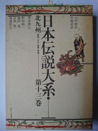日本伝説大系 第13巻