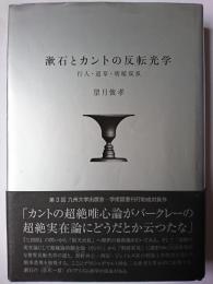 漱石とカントの反転光学 : 行人・道草・明暗双双