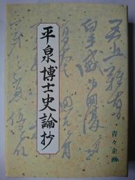 平泉博士史論抄 : 歴史観を主として
