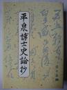 平泉博士史論抄 : 歴史観を主として