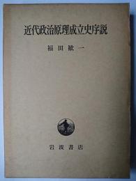 近代政治原理成立史序説