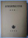 近代政治原理成立史序説
