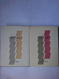 知覚の現象学 1・2 2冊セット