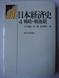 日本経済史 4 : 戦時・戦後期