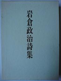 岩倉政治詩集