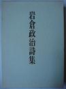 岩倉政治詩集