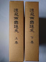 濃飛両国通史 上下巻揃い 覆刻