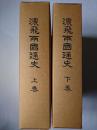 濃飛両国通史 上下巻揃い 覆刻
