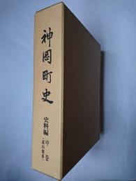 神岡町史 史料編 中巻 (鉱山関係史料)