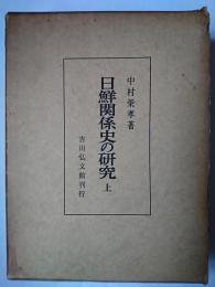 日鮮関係史の研究 上
