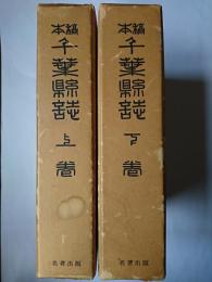 稿本 千葉県誌 上下巻揃い 復刻版