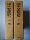 稿本 千葉県誌 上下巻揃い 復刻版