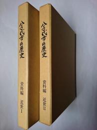 八千代市の歴史 資料編 近世 1・2 2冊セット