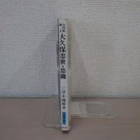 小田原城主 大久保忠世・忠隣 ＜小田原文庫＞