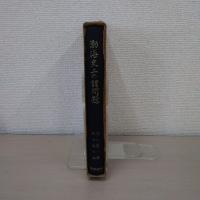 渤海史上の諸問題