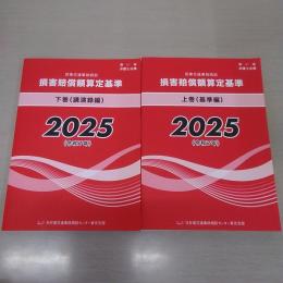 赤い本弁護士必携 民事交通事故訴訟 損害賠償額算定基準 2025年令和7年 上下巻セット