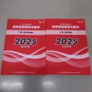 赤い本弁護士必携 民事交通事故訴訟 損害賠償額算定基準 2025年令和7年 上下巻セット