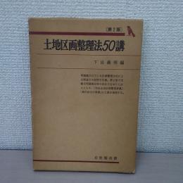 土地区画整理法50講 〈有斐閣双書〉