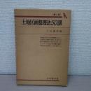 土地区画整理法50講 〈有斐閣双書〉