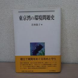 東京湾の環境問題史