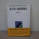 東京湾の環境問題史