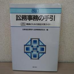 訟務事務の手引 改訂：行政庁自治体職員のための訴訟対策ガイド