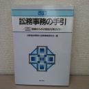 訟務事務の手引 改訂：行政庁自治体職員のための訴訟対策ガイド