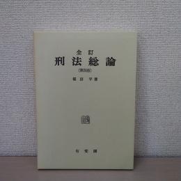 刑法総論 全訂第4版