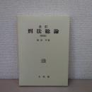 刑法総論 全訂第4版