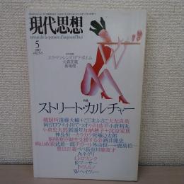 現代思想1997年5月号 特集=ストリート・カルチャー