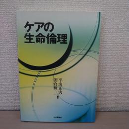 ケアの生命倫理