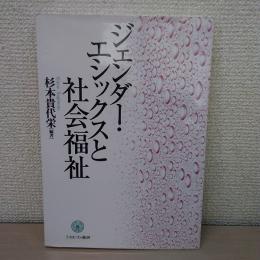 ジェンダー・エシックスと社会福祉
