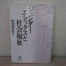 ジェンダー・エシックスと社会福祉